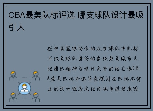 CBA最美队标评选 哪支球队设计最吸引人