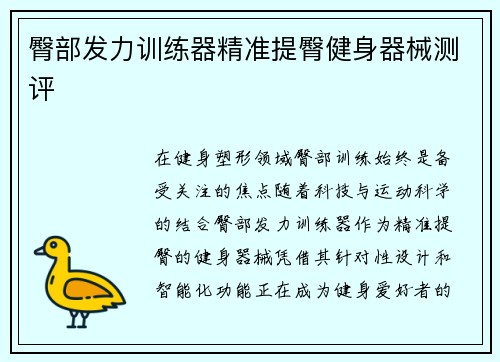 臀部发力训练器精准提臀健身器械测评