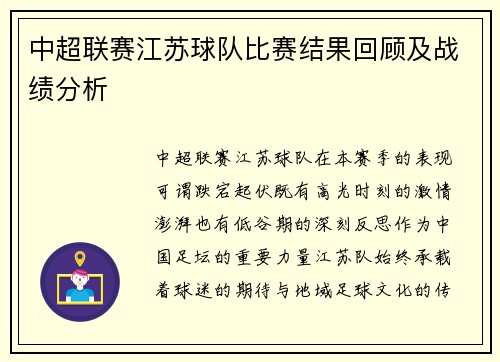 中超联赛江苏球队比赛结果回顾及战绩分析