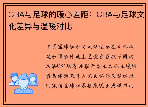 CBA与足球的暖心差距：CBA与足球文化差异与温暖对比
