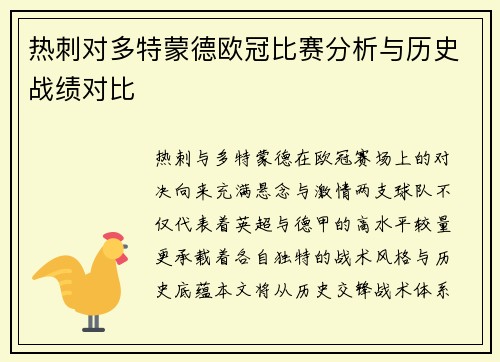 热刺对多特蒙德欧冠比赛分析与历史战绩对比