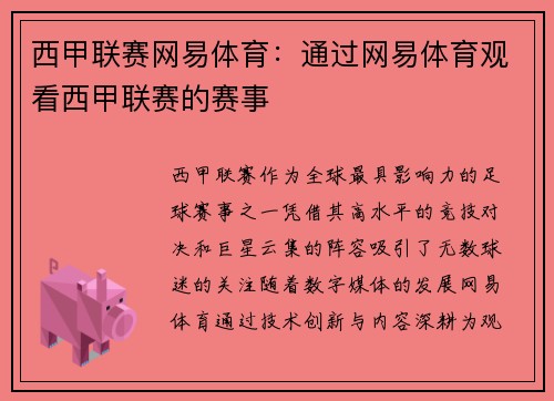 西甲联赛网易体育：通过网易体育观看西甲联赛的赛事