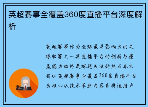 英超赛事全覆盖360度直播平台深度解析