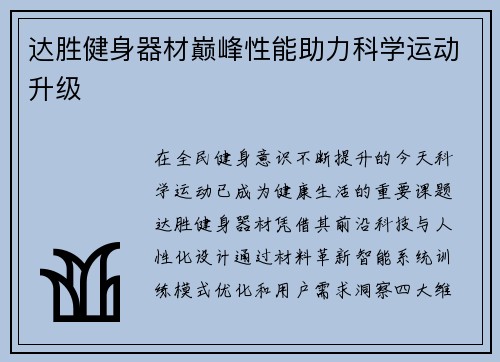 达胜健身器材巅峰性能助力科学运动升级