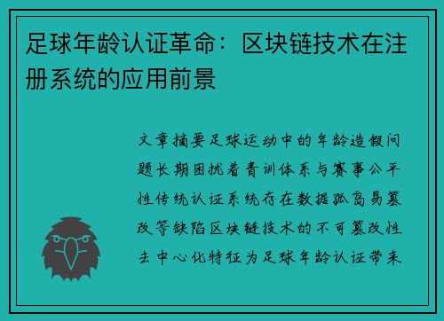 足球年龄认证革命：区块链技术在注册系统的应用前景