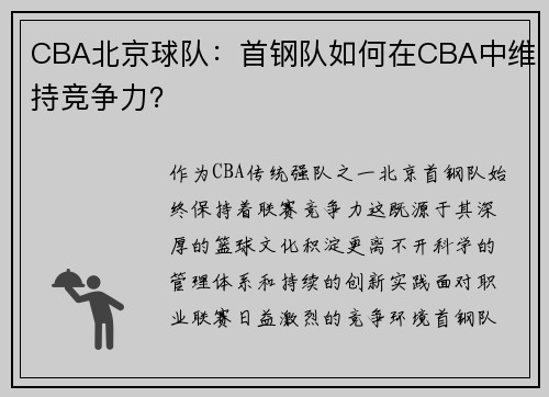 CBA北京球队：首钢队如何在CBA中维持竞争力？