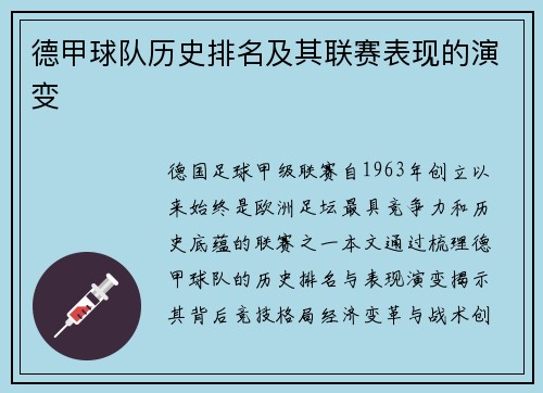 德甲球队历史排名及其联赛表现的演变