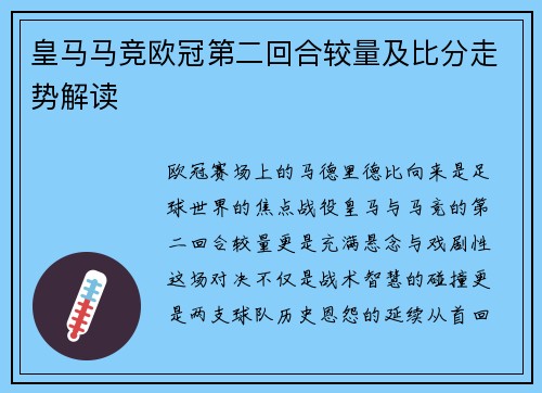 皇马马竞欧冠第二回合较量及比分走势解读