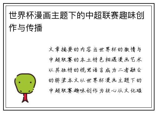 世界杯漫画主题下的中超联赛趣味创作与传播