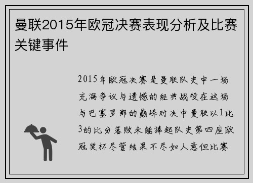 曼联2015年欧冠决赛表现分析及比赛关键事件