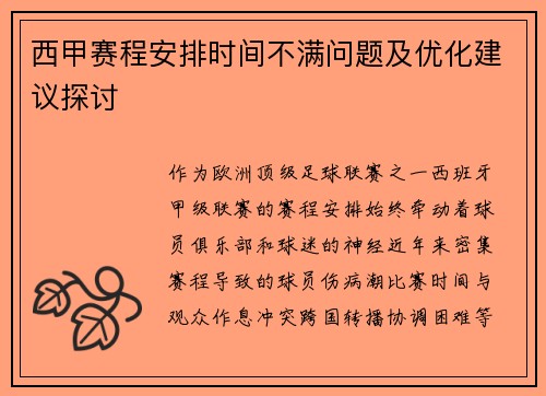 西甲赛程安排时间不满问题及优化建议探讨