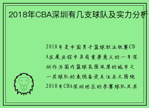 2018年CBA深圳有几支球队及实力分析