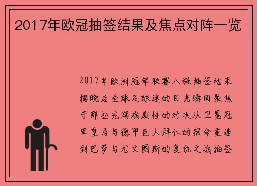 2017年欧冠抽签结果及焦点对阵一览