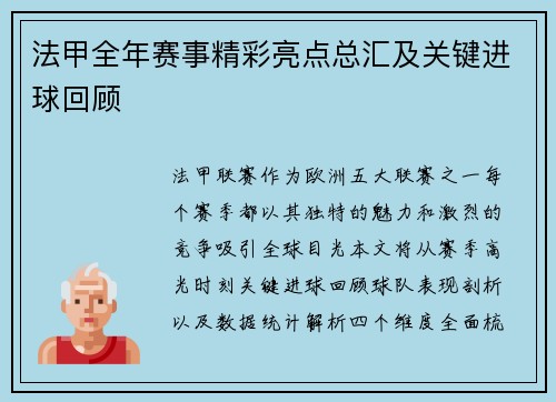 法甲全年赛事精彩亮点总汇及关键进球回顾