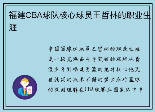 福建CBA球队核心球员王哲林的职业生涯