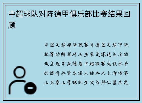 中超球队对阵德甲俱乐部比赛结果回顾