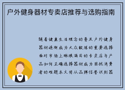 户外健身器材专卖店推荐与选购指南