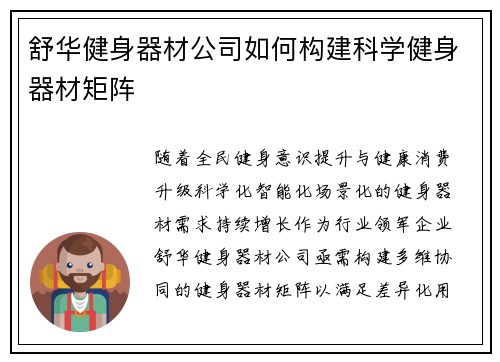 舒华健身器材公司如何构建科学健身器材矩阵
