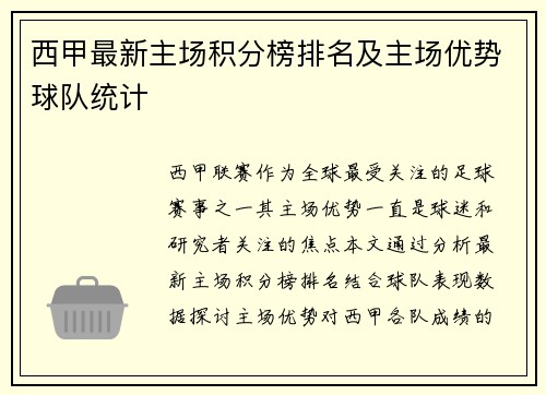 西甲最新主场积分榜排名及主场优势球队统计