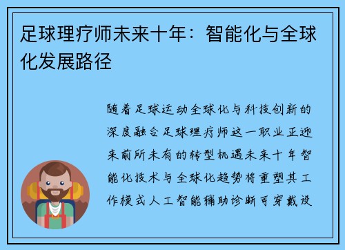 足球理疗师未来十年：智能化与全球化发展路径