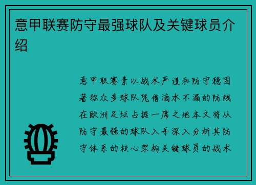 意甲联赛防守最强球队及关键球员介绍