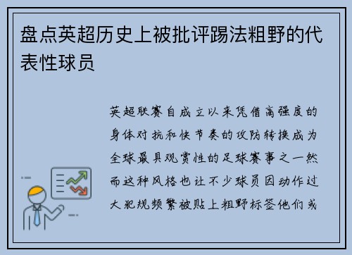 盘点英超历史上被批评踢法粗野的代表性球员