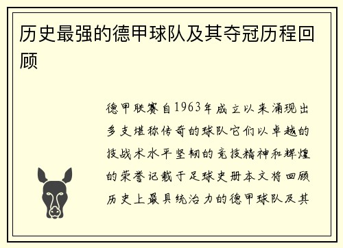 历史最强的德甲球队及其夺冠历程回顾