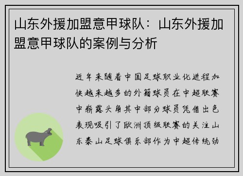 山东外援加盟意甲球队：山东外援加盟意甲球队的案例与分析