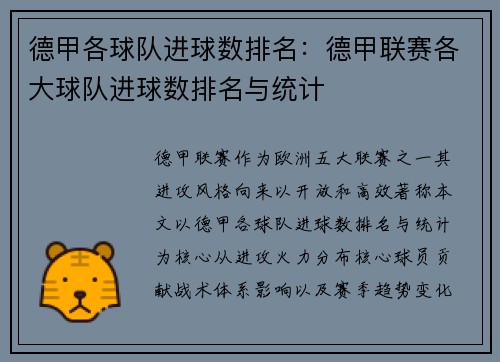 德甲各球队进球数排名：德甲联赛各大球队进球数排名与统计