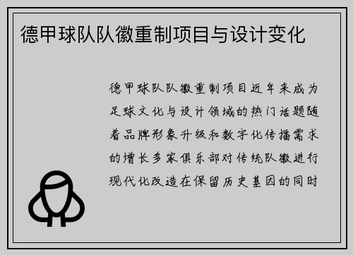 德甲球队队徽重制项目与设计变化