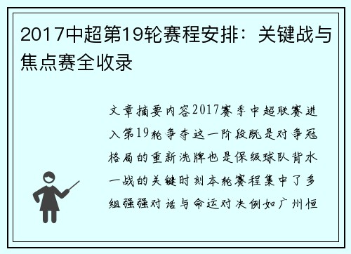 2017中超第19轮赛程安排：关键战与焦点赛全收录