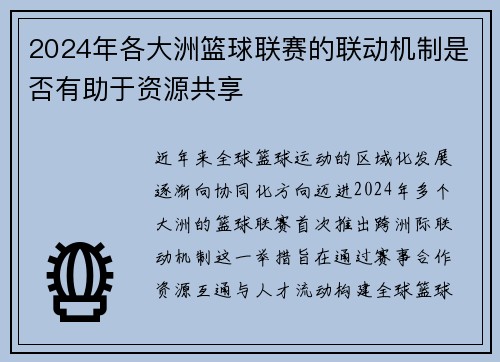2024年各大洲篮球联赛的联动机制是否有助于资源共享