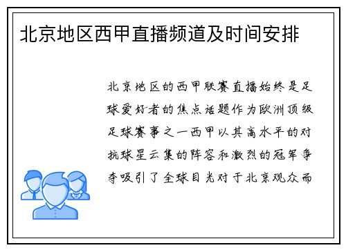 北京地区西甲直播频道及时间安排