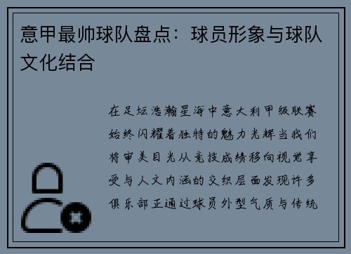 意甲最帅球队盘点：球员形象与球队文化结合