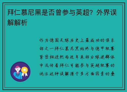 拜仁慕尼黑是否曾参与英超？外界误解解析