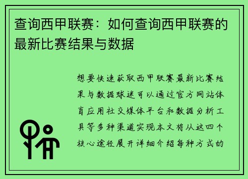 查询西甲联赛：如何查询西甲联赛的最新比赛结果与数据