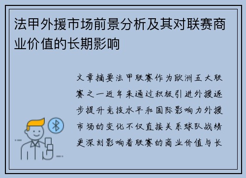 法甲外援市场前景分析及其对联赛商业价值的长期影响