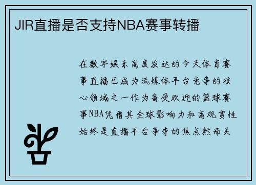 JIR直播是否支持NBA赛事转播