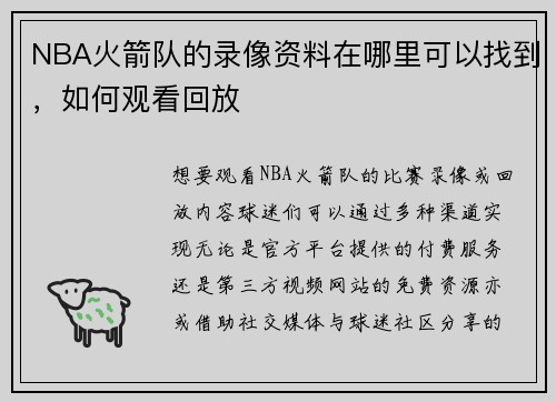 NBA火箭队的录像资料在哪里可以找到，如何观看回放