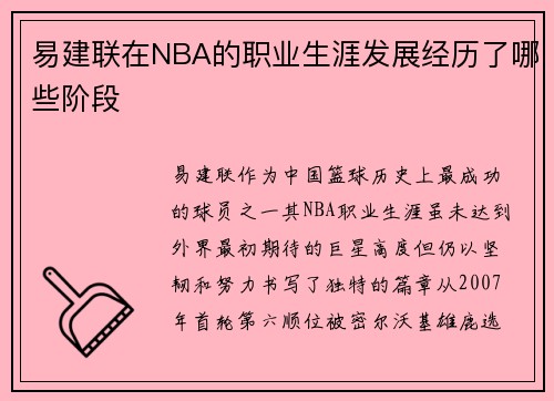 易建联在NBA的职业生涯发展经历了哪些阶段
