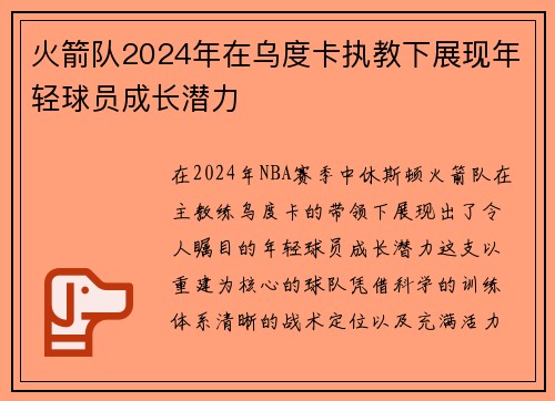 火箭队2024年在乌度卡执教下展现年轻球员成长潜力