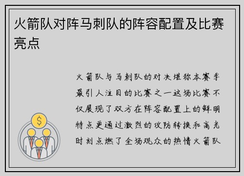 火箭队对阵马刺队的阵容配置及比赛亮点