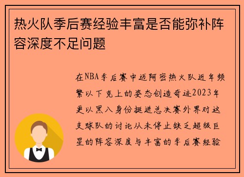 热火队季后赛经验丰富是否能弥补阵容深度不足问题