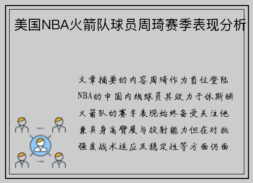 美国NBA火箭队球员周琦赛季表现分析