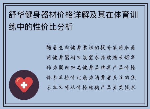 舒华健身器材价格详解及其在体育训练中的性价比分析