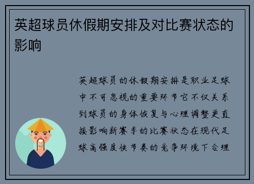 英超球员休假期安排及对比赛状态的影响