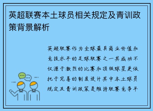 英超联赛本土球员相关规定及青训政策背景解析
