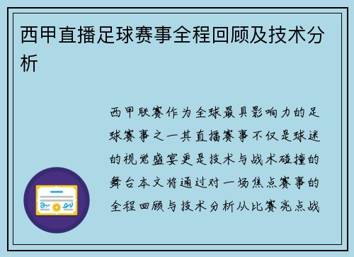 西甲直播足球赛事全程回顾及技术分析