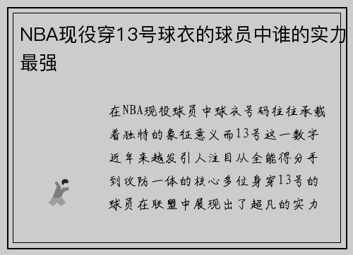 NBA现役穿13号球衣的球员中谁的实力最强