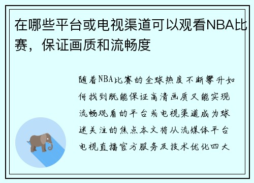 在哪些平台或电视渠道可以观看NBA比赛，保证画质和流畅度